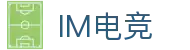 IM(股份有限公司)电竞-电子竞技平台